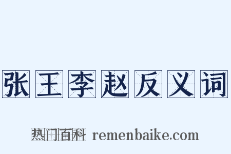 张王李赵反义词是什么意思的图片